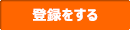 登録をする